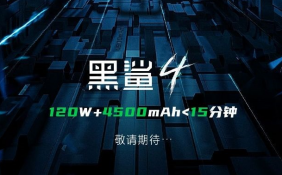 黑鲨全系升杯标配120W+4500mAh 黑鲨4Pro搭载1080p分辨率屏幕