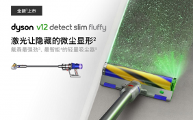 戴森全球首发V12 Detect Slim无绳吸尘器 配备激光刷头