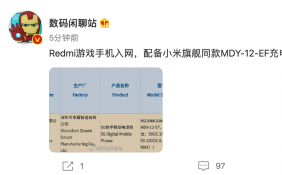 Redmi游戏手机将配备MDY-12-EF充电器 支持最高67W快充