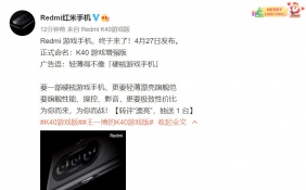 发布时间确定！ Redmi游戏手机正式命名为K40游戏增强版