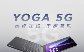 联想YOGA 5G笔记本发布 可翻转触控屏+骁龙8cx 5G计算平台