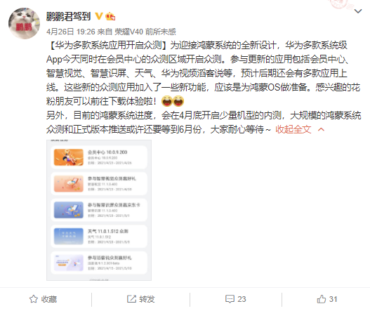 为鸿蒙OS做准备 华为多款系统级App开启众测