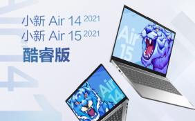 联想小新Air 14/15 2021酷睿版发布 拥有全功能USB-C接口