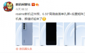 realme新手机外观曝光 将采用6.55 英寸高刷曲面单孔屏