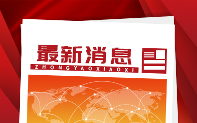 安徽省前三季度在建10亿元以上省外投资项目734个 徽商回归项目资金稳速增长