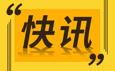 合肥经开区综保区率先实现无感通关 经济指标领跑全省综保区