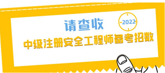 2022中級安工考生注意！快來get備考秘籍和免試條件!提高自己的通過率