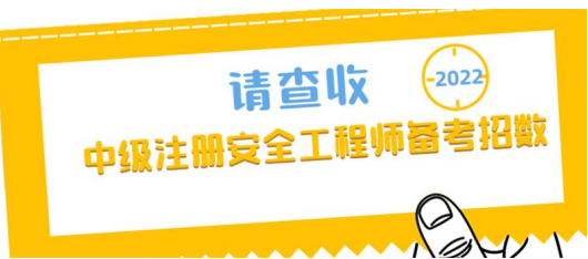 2022中级安工考生注意！快来get备考秘籍和免试条件!提高自己的通过率