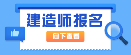 建造師考試報名入口在哪？報名相關內容來了