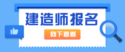 建造师考试报名入口在哪？报名相关内容来了