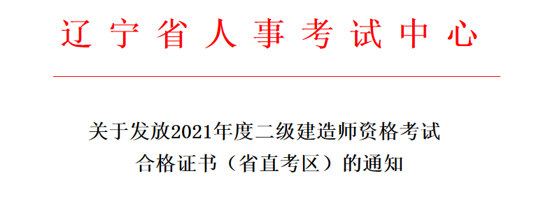 辽宁2021二建（省直考区）证书发放！形式为邮寄+现场领取 