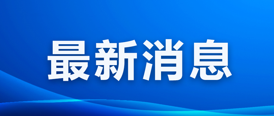 萧山区截至11月底全区城镇新增就业10.5万人 