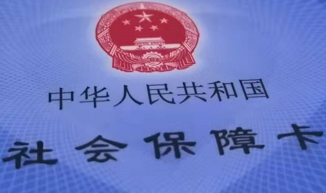安徽省截至11月底已发行第三代社保卡654万张