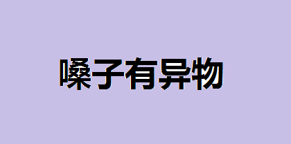 嗓子有异物感按摩哪里可以迅速消失 嗓子有异物感怎么缓解