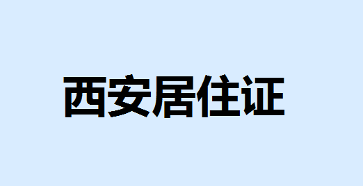 西安居住证办理条件有哪些 办理西安居住证需要提供哪些材料