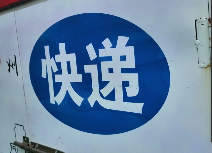 全国快递1至11月业务量累计完成980.5亿件 同比增长32.3%