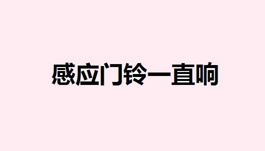 感应门铃一直响怎么解除 门铃太响了怎么办