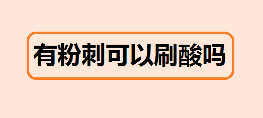 有粉刺可以刷酸吗 粉刺和闭口是一样的吗