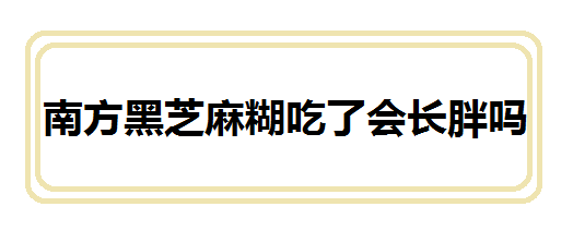 南方黑芝麻糊吃了会长胖吗 南方黑芝麻糊热量多少