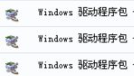 Windows驱动程序包是否可以卸载？与更新有关联吗？