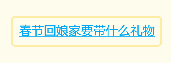 春节回娘家要带什么礼物 春节什么时候可以回娘家