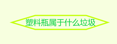 塑料瓶属于什么垃圾 可回收物都有哪些