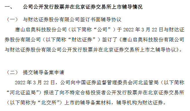 启奥科技提交北交所上市辅导备案材料机构为财达证券