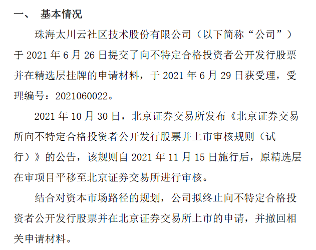 排队9个月后，太川股份拟终止在北交所上市申请
