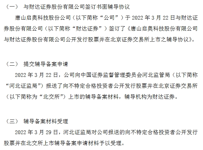 启奥科技进入北交所上市辅导期，辅导机构为财达证券