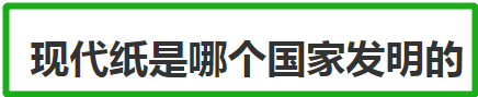 现代纸是哪个国家发明的 造纸术的发展历史