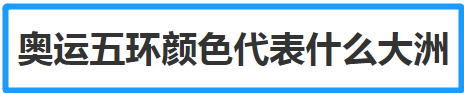 奥运五环颜色代表什么大洲 奥运五环有什么寓意