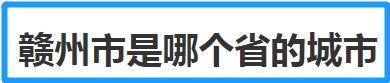 赣州市是哪个省的城市 关于赣州市的介绍