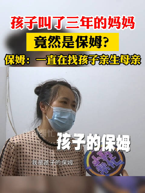 女子将女儿交给保姆后失联3年 奶粉钱没有给工资也不发