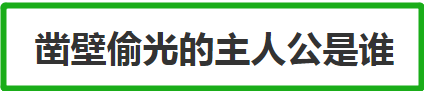 凿壁偷光的主人公是谁 凿壁偷光典故