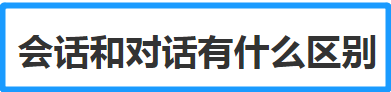 会话和对话有什么区别 会话和对话的不同