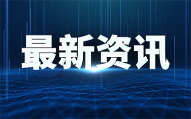 深圳福田出台措施支持战略性新兴产业等发展 激发创新主体活力