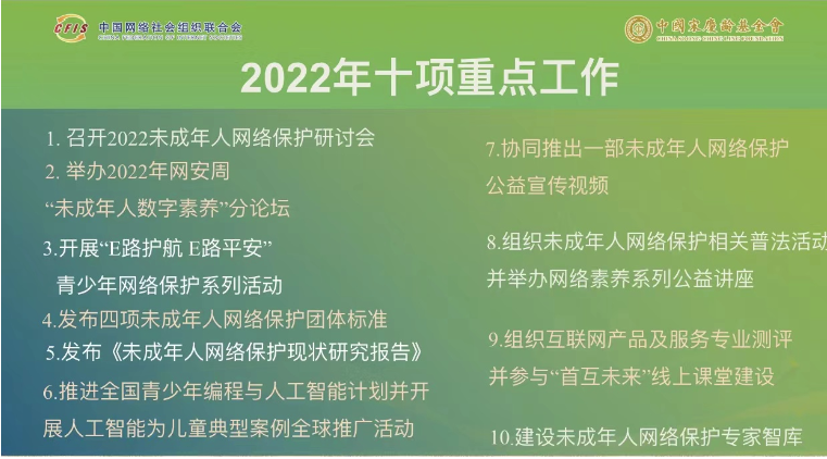 中网联未成年人网络保护专业委员会十项重点工作