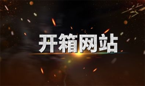 CSGO开箱的水有多深？萌新想入坑csgo开箱子从哪里开？