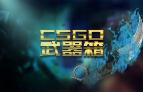 csgo怎么开箱子几率更大？csgo新号出金概率大吗？