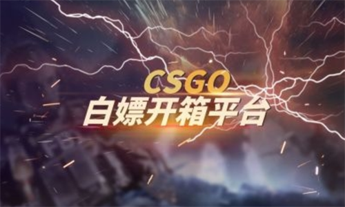 csgo怎么白嫖箱子？csgo怎么白嫖钥匙开箱子？