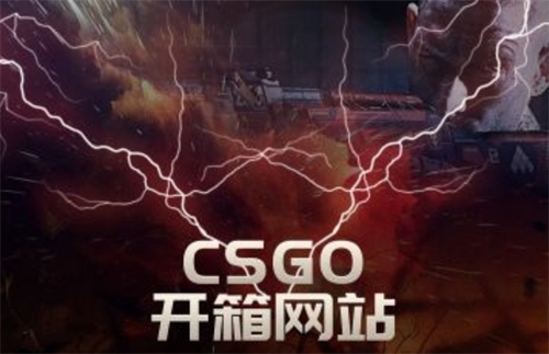 csgo免费开箱一次的网站是真的吗?免费csgo开箱网站推荐前十有哪些？