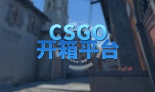 csgo新人怎么免费开箱？csgo新人开箱子容易出金吗？