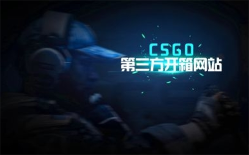 CSGO有哪些好用的开箱网站？CSGO五大公认好用开箱网站推荐？