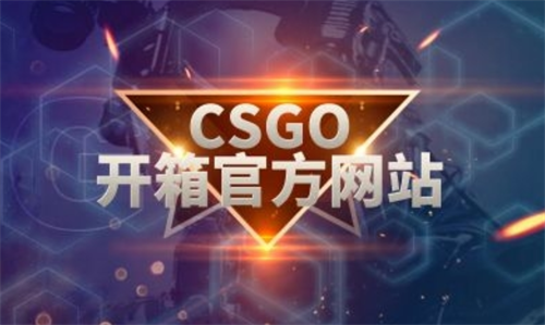 csgo国内开箱网站靠谱吗？csgo国内开箱网站违法吗？