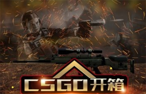 csgo第三方开箱网站取回需要多长时间？csgo刮刮乐开箱怎么一次性开50个？