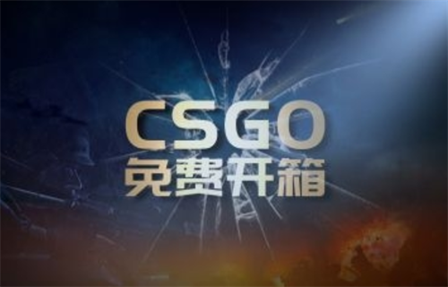 csgo第一次开箱子会开出好东西吗？csgo开箱有百分之几的几率出金？