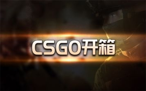 csgo打5e会掉箱子吗？csgo5e开箱怎么取回？