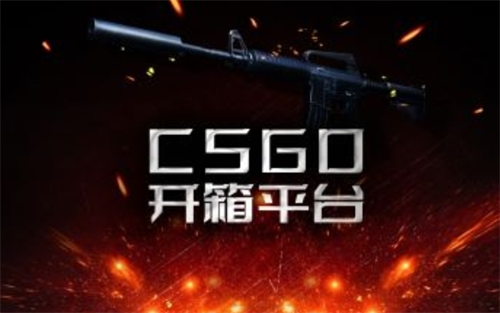 csgo开箱网站是真的吗？CSGO官方承认的开箱网站有哪些？