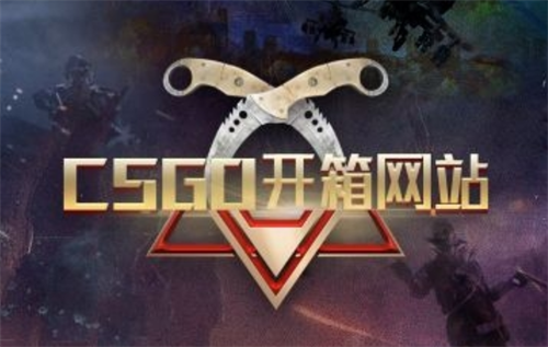 免费开一次的csgo开箱网站叫什么？csgo免费开箱一次的网站免费取回？