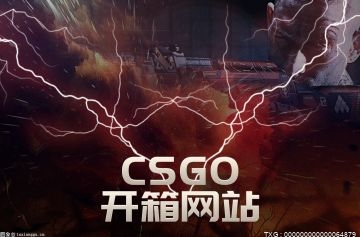 CSGO开箱十个粉必出红吗？2023CSGO最新开箱子解析？